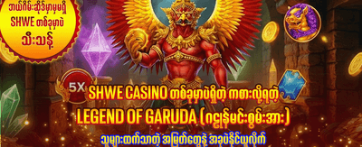 အနိုင်ရရှိမှုများကို ချက်ချင်းထုတ်ယူပါ