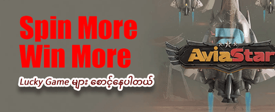 ယခုပဲ အကောင့်ဖွင့်ပြီးကစားပါ